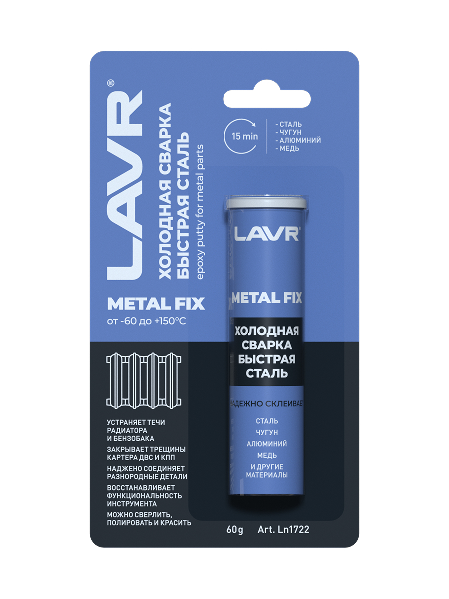 Сварка холодная Lavr MetalFIX Быстрая сталь 60 гр Ln1722