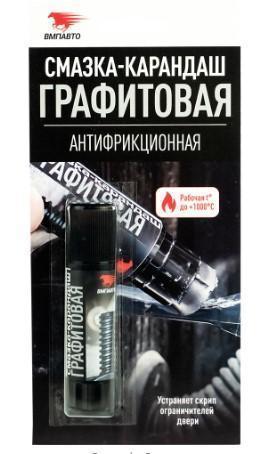 Смазка-карандаш графитная ВМПАВТО антифрикционная блистер 16 гр
