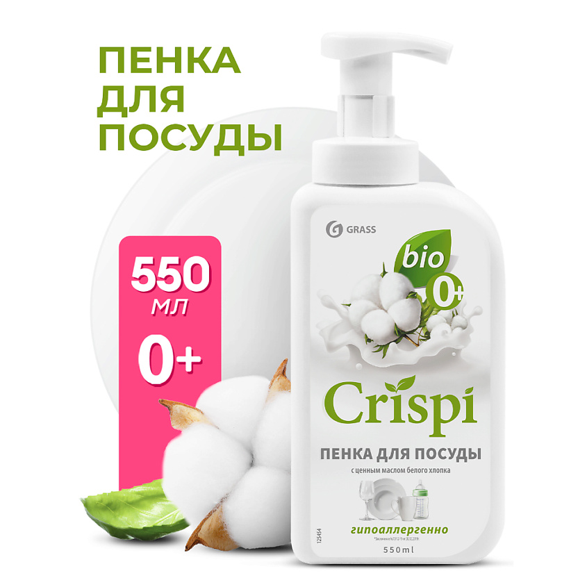Средство для мытья посуды Grass CRISPI пенка с ценными маслами белого хлопка
