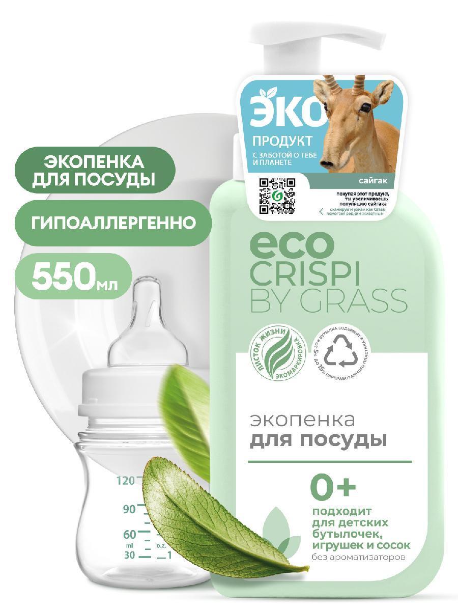 Средство для мытья посуды, детских бутылочек сосок Grass CRISPI Экопенка