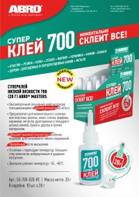 Суперклей Abro Masters 700 низкой вязкости 20 г