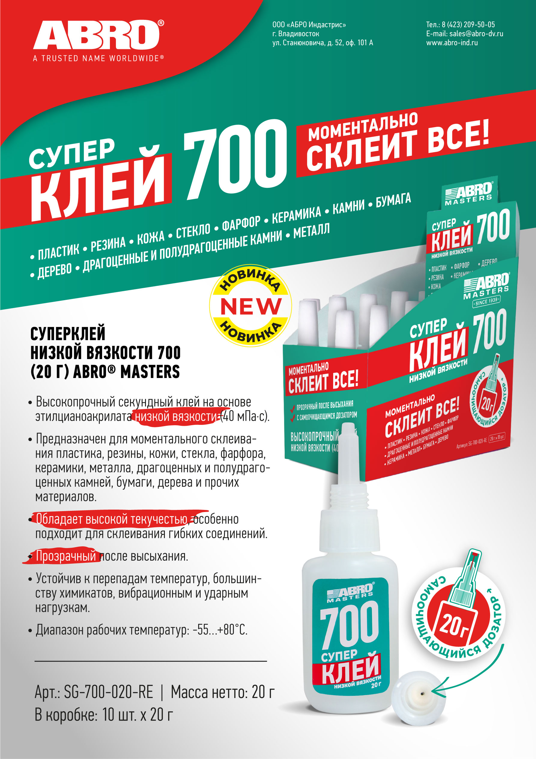 Суперклей Abro Masters 700 низкой вязкости 20 г
