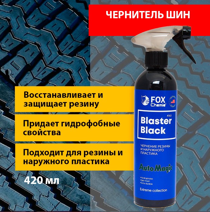 Чернитель шин Blaster Black Fox Chemie