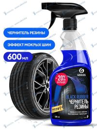 Чернитель шин Grass Black Rubber с полиролем ,