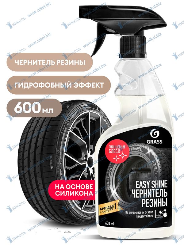 Чернитель шин Grass Easy shine на силиконовой основе