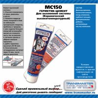 ГЕРМЕТИК-ЦЕМЕНТ для выхлопной системы керамический высокотемпературный, 150 гр. 89290 TRANSMASTER UNIVERSAL MC150